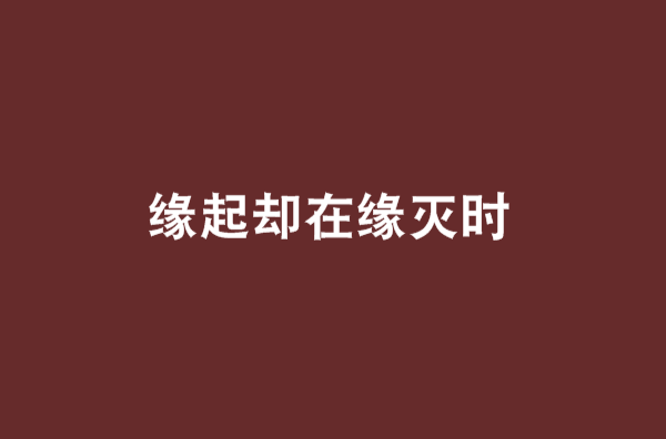 缘起却在缘灭时