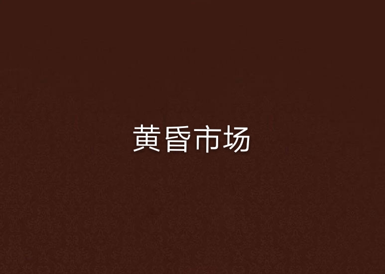 黄昏市场 黄昏市场