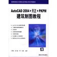 AutoCAD 2004+天正+PKPM建筑製图教程 AutoCAD 2004+天正+PKPM建筑製图教程