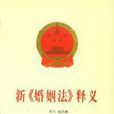军队贯彻实施《中华人民共和国婚姻法》若干问题的规定 军队贯彻实施《中华人民共和国婚姻法》若干问题的规定