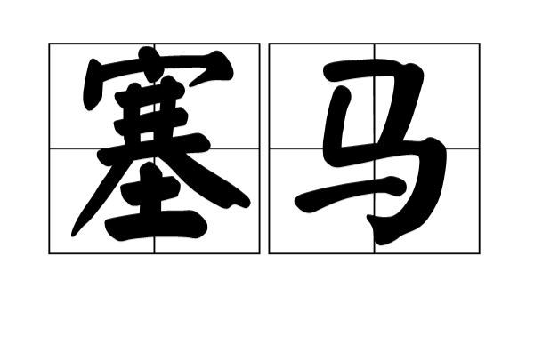 塞马(词语) 塞马(词语)