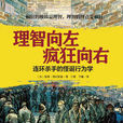 理智向左疯狂向右 理智向左疯狂向右