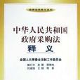 中华人民共和国政府採购法释义 中华人民共和国政府採购法释义