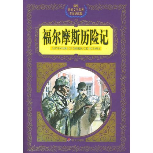 福尔摩斯历险记