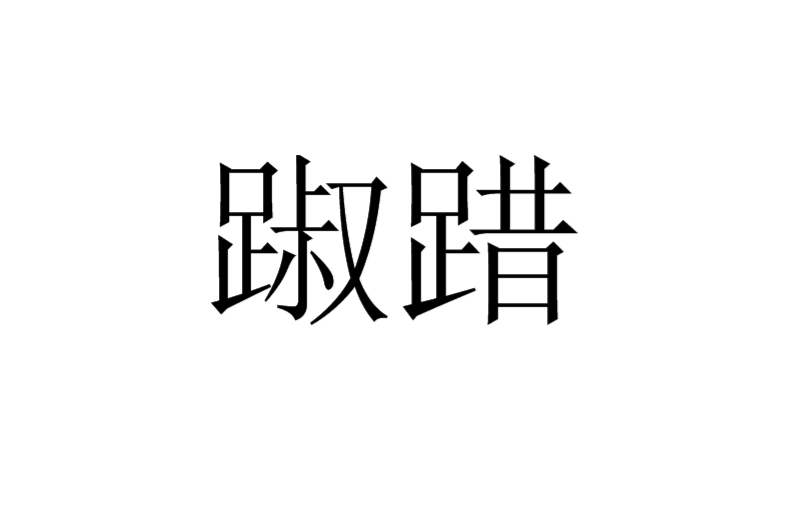 踧踖 踧踖