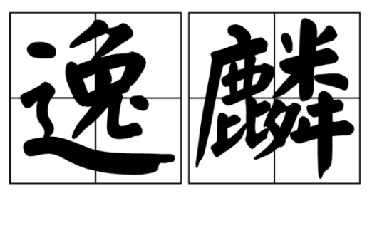 逸麟 逸麟