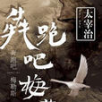 奔跑吧！梅勒斯：太宰治名篇汇集