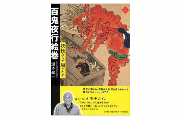 百鬼夜行絵巻 百鬼夜行絵巻