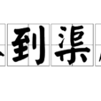 水到渠成 水到渠成