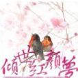 倾世红颜梦 倾世红颜梦