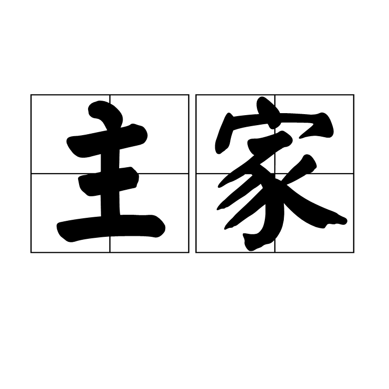 主家 主家