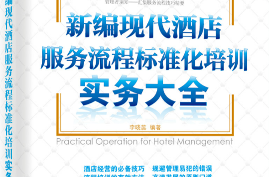 新编现代酒店服务流程标準化培训实务大全 新编现代酒店服务流程标準化培训实务大全