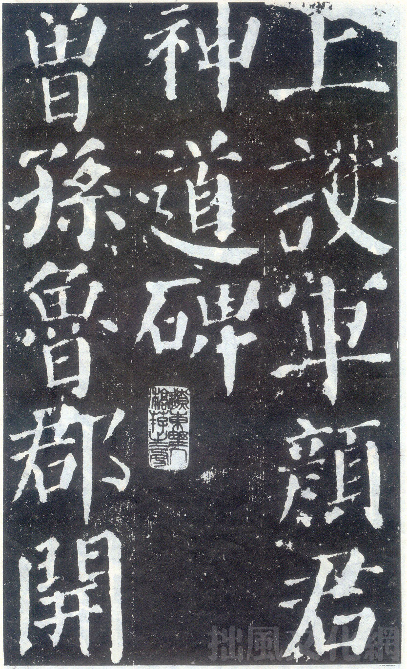 颜勤礼碑 颜勤礼碑
