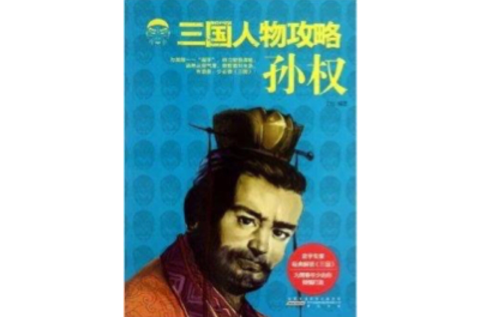 三国人物攻略:孙权 三国人物攻略:孙权