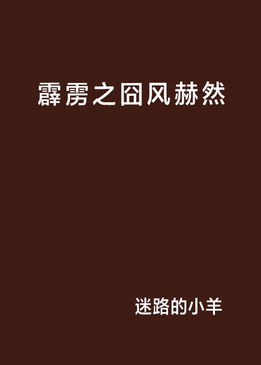 霹雳之囧风赫然 霹雳之囧风赫然
