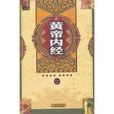 白话图解黄帝内经 白话图解黄帝内经