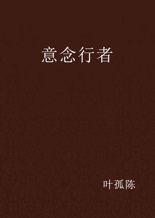 意念行者 意念行者