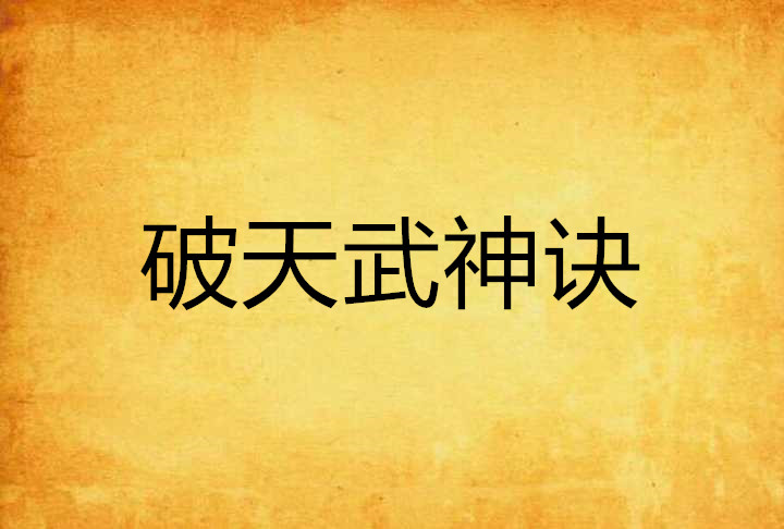 破天武神诀 破天武神诀
