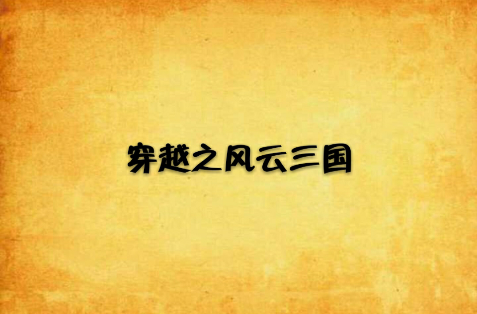 穿越之风云三国
