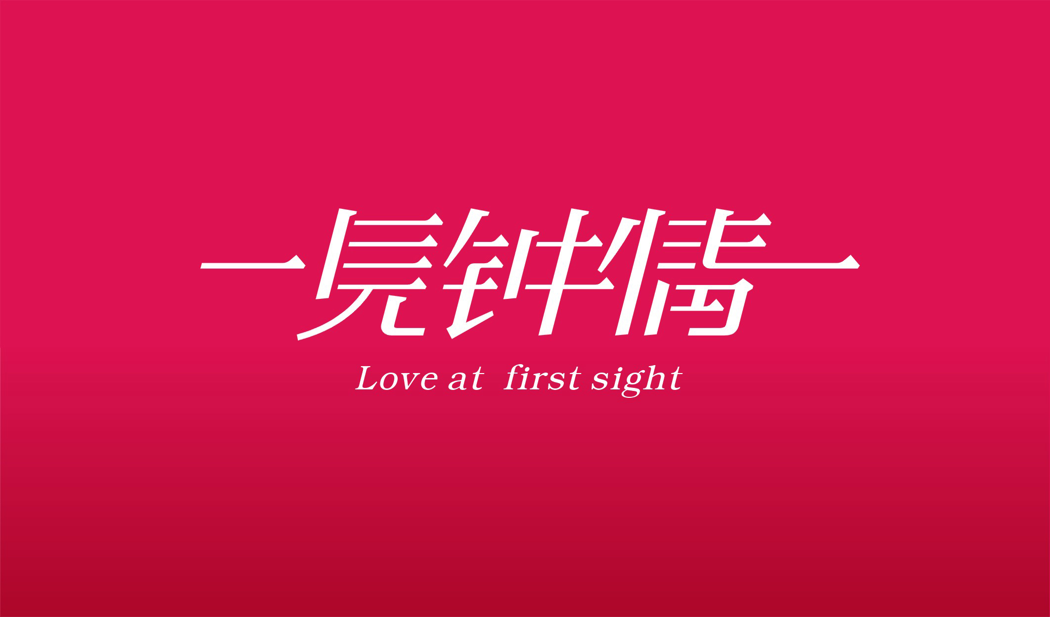 一见钟情(原创全民限时交友真人秀《一见钟情》) 一见钟情(原创全民限时交友真人秀《一见钟情》)
