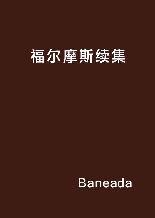 福尔摩斯续集 福尔摩斯续集