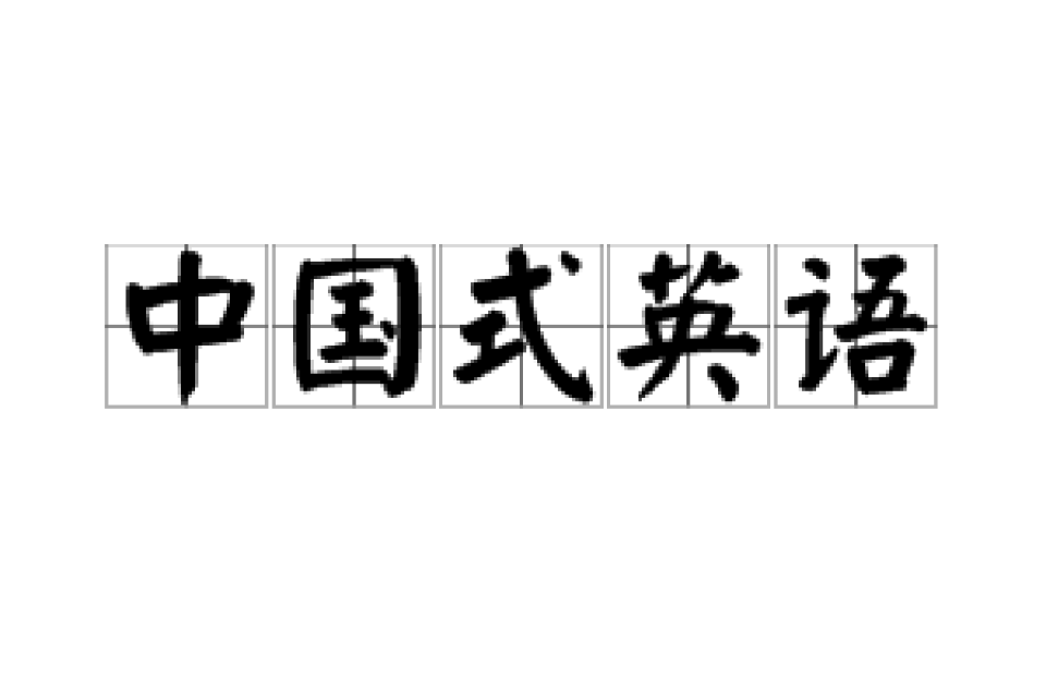 中国式英语 中国式英语