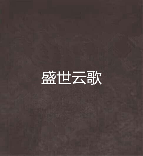盛世云歌