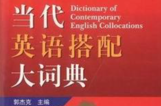 当代英语搭配大词典 当代英语搭配大词典