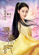 寻秦记(2018年陈翔、郭晓婷主演的电视剧)