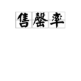 售罄率 售罄率