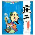 中国人的智慧大师:庄子 中国人的智慧大师:庄子