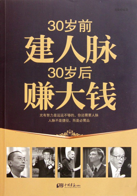 30岁前建人脉30岁后赚大钱 30岁前建人脉30岁后赚大钱