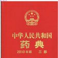 药典 药典