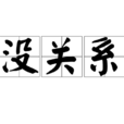 没关係(汉语常用语) 没关係(汉语常用语)