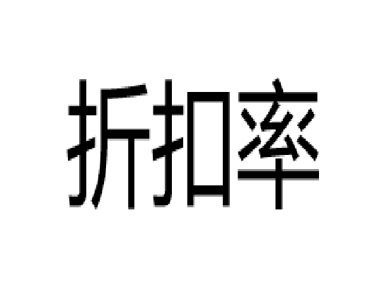 折扣率 折扣率