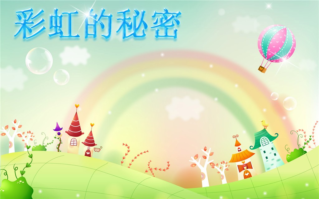 彩虹的秘密 彩虹的秘密