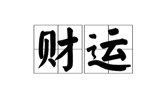 财运(汉语辞彙) 财运(汉语辞彙)