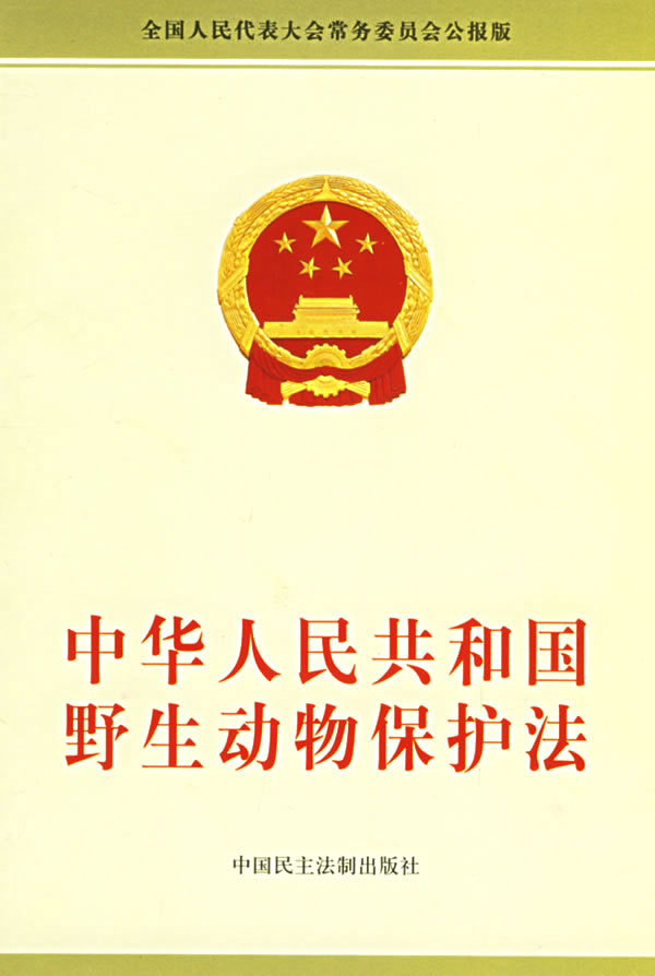中华人民共和国野生动物保护法 中华人民共和国野生动物保护法