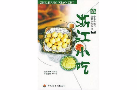 中华传统与新潮小吃:浙江小吃 中华传统与新潮小吃:浙江小吃