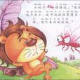 蚊子和狮子 蚊子和狮子