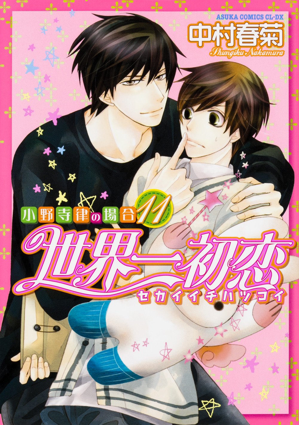 世界第一初恋(中村春菊创作系列漫画)
