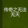 传奇之无法无天