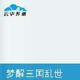 梦醒三国乱世 梦醒三国乱世