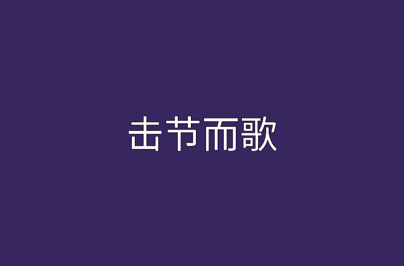 击节而歌