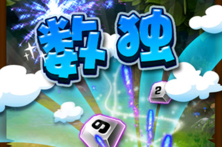 数独九宫格 数独九宫格