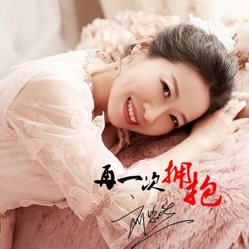 再一次拥抱(刘悠然演唱的歌曲) 再一次拥抱(刘悠然演唱的歌曲)