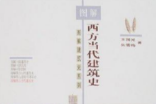 图解西方当代建筑史 图解西方当代建筑史