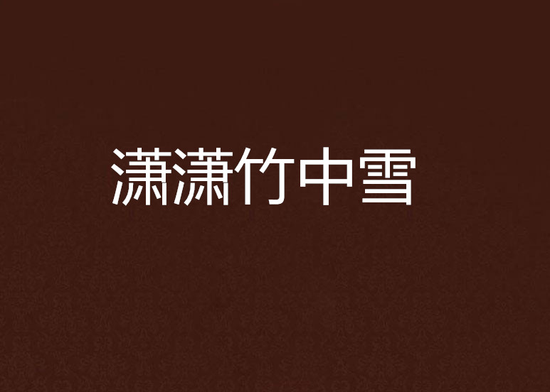 潇潇竹中雪 潇潇竹中雪