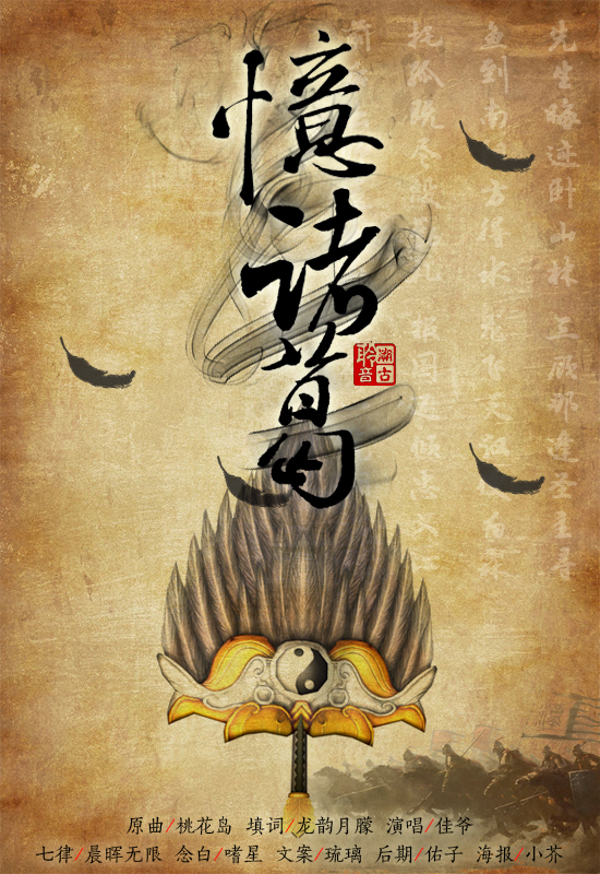 《忆诸葛》海报 《忆诸葛》海报