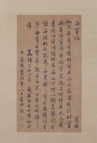 文徵明行书陋室铭轴 文徵明行书陋室铭轴